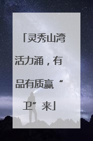 灵秀山湾活力涌，有品有质赢“卫”来