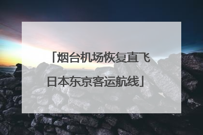 烟台机场恢复直飞日本东京客运航线