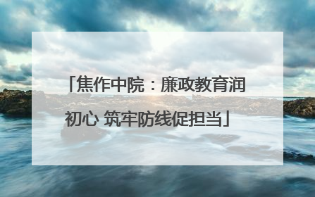 焦作中院：廉政教育润初心 筑牢防线促担当