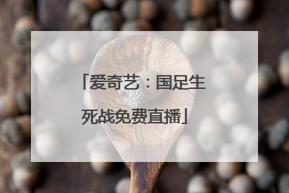 爱奇艺：国足生死战免费直播
