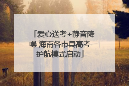 爱心送考+静音降噪 海南各市县高考护航模式启动
