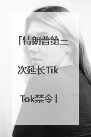 特朗普第三次延长TikTok禁令