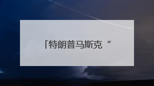 特朗普马斯克“骂战”波及SpaceX，“龙”飞船命运未卜