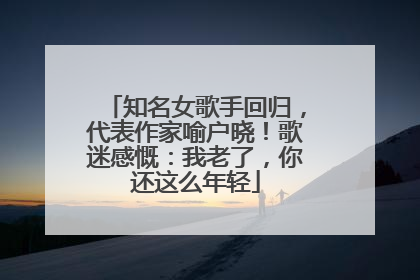 知名女歌手回归，代表作家喻户晓！歌迷感慨：我老了，你还这么年轻