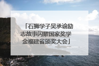 石狮学子吴承谕励志故事闪耀国家奖学金福建省颁奖大会