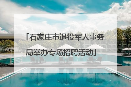 石家庄市退役军人事务局举办专场招聘活动