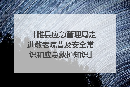 睢县应急管理局走进敬老院普及安全常识和应急救护知识