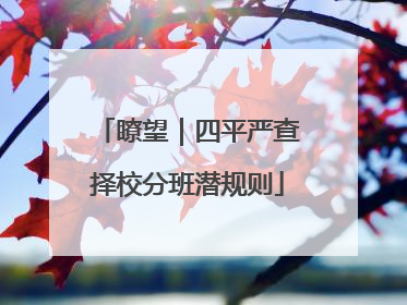 瞭望｜四平严查择校分班潜规则