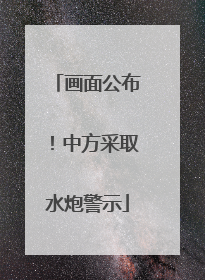 画面公布！中方采取水炮警示