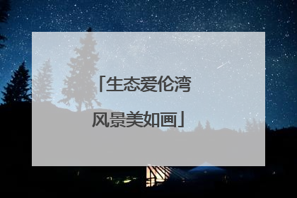 生态爱伦湾 风景美如画