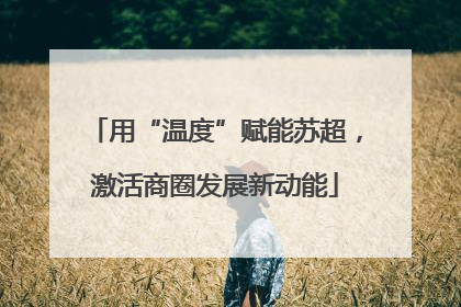 用“温度”赋能苏超，激活商圈发展新动能