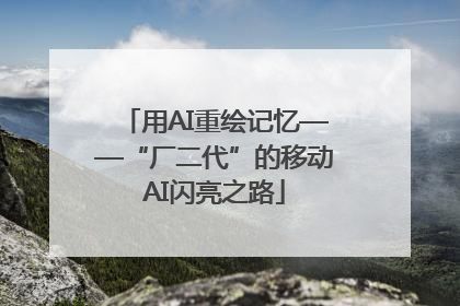 用AI重绘记忆——“厂二代”的移动AI闪亮之路