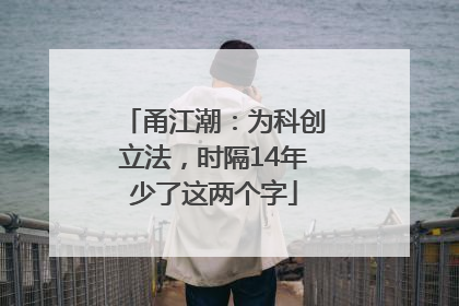 甬江潮：为科创立法，时隔14年少了这两个字
