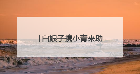 白娘子携小青来助阵许仙夺冠，《乘风2025》总决赛小青战袍来自吴江