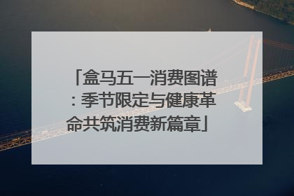盒马五一消费图谱：季节限定与健康革命共筑消费新篇章