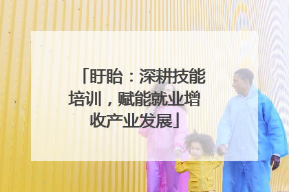 盱眙：深耕技能培训，赋能就业增收产业发展