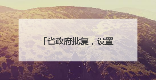 省政府批复，设置梁山南收费站！