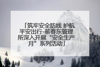 筑牢安全防线 护航平安出行-蕲春东管理所深入开展“安全生产月”系列活动