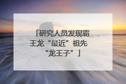 研究人员发现霸王龙“最近”祖先“龙王子”