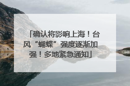 确认将影响上海！台风“蝴蝶”强度逐渐加强！多地紧急通知