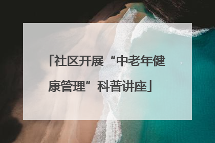社区开展“中老年健康管理”科普讲座