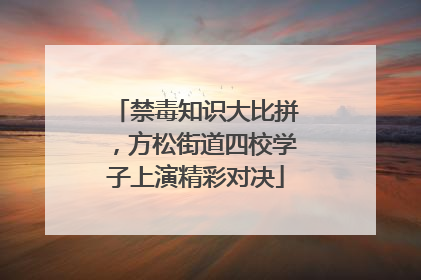 禁毒知识大比拼，方松街道四校学子上演精彩对决