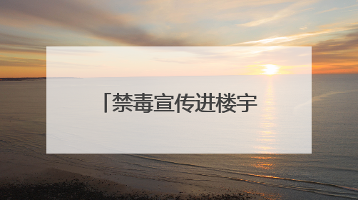 禁毒宣传进楼宇，全民共建“无毒商圈”——积玉桥街道开启禁毒宣传月系列活动