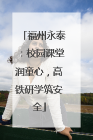 福州永泰：校园课堂润童心，高铁研学筑安全