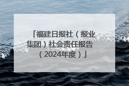 福建日报社（报业集团）社会责任报告（2024年度）