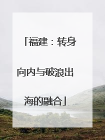 福建：转身向内与破浪出海的融合