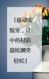 移动实验室，让中药材质量检测变轻松