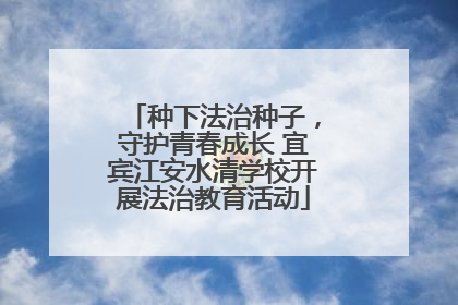 种下法治种子，守护青春成长 宜宾江安水清学校开展法治教育活动