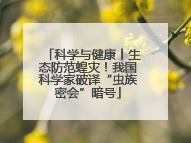 科学与健康丨生态防范蝗灾！我国科学家破译“虫族密会”暗号