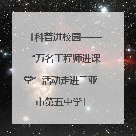 科普进校园——“万名工程师进课堂”活动走进三亚市第五中学