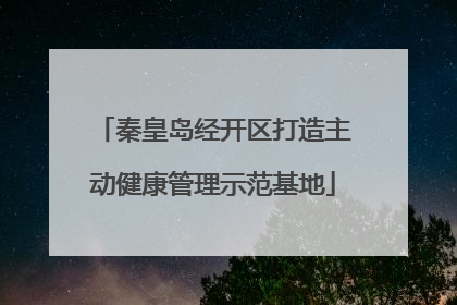 秦皇岛经开区打造主动健康管理示范基地