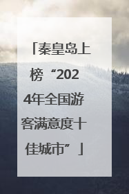 秦皇岛上榜“2024年全国游客满意度十佳城市”