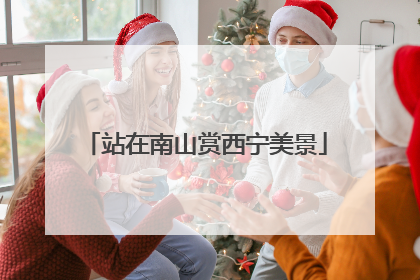 站在南山赏西宁美景