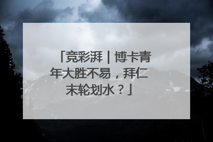 竞彩湃｜博卡青年大胜不易，拜仁末轮划水？