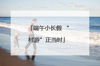 端午小长假 “村游”正当时