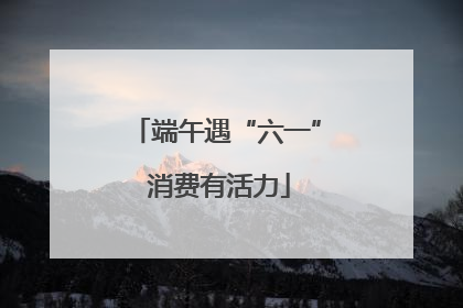 端午遇“六一” 消费有活力
