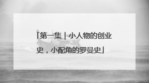 第一集｜小人物的创业史，小配角的罗曼史