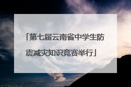 第七届云南省中学生防震减灾知识竞赛举行