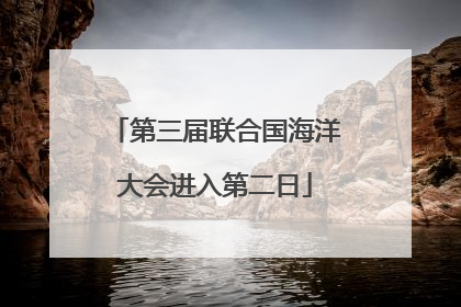 第三届联合国海洋大会进入第二日