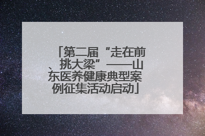 第二届“走在前、挑大梁”——山东医养健康典型案例征集活动启动