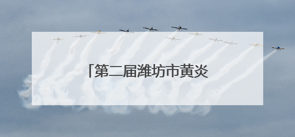 第二届潍坊市黄炎培职业教育创新创业大赛正式启动