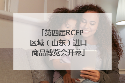 第四届RCEP区域（山东）进口商品博览会开幕