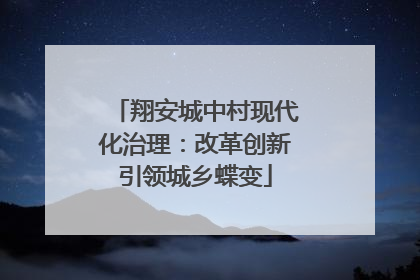 翔安城中村现代化治理：改革创新引领城乡蝶变