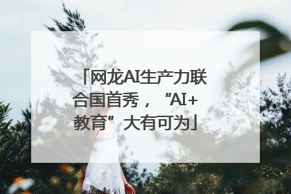 网龙AI生产力联合国首秀，“AI+教育”大有可为