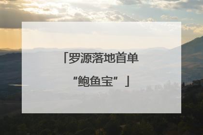 罗源落地首单“鲍鱼宝”
