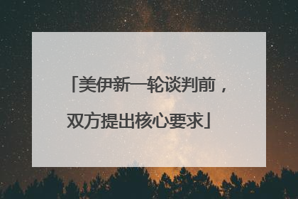 美伊新一轮谈判前，双方提出核心要求